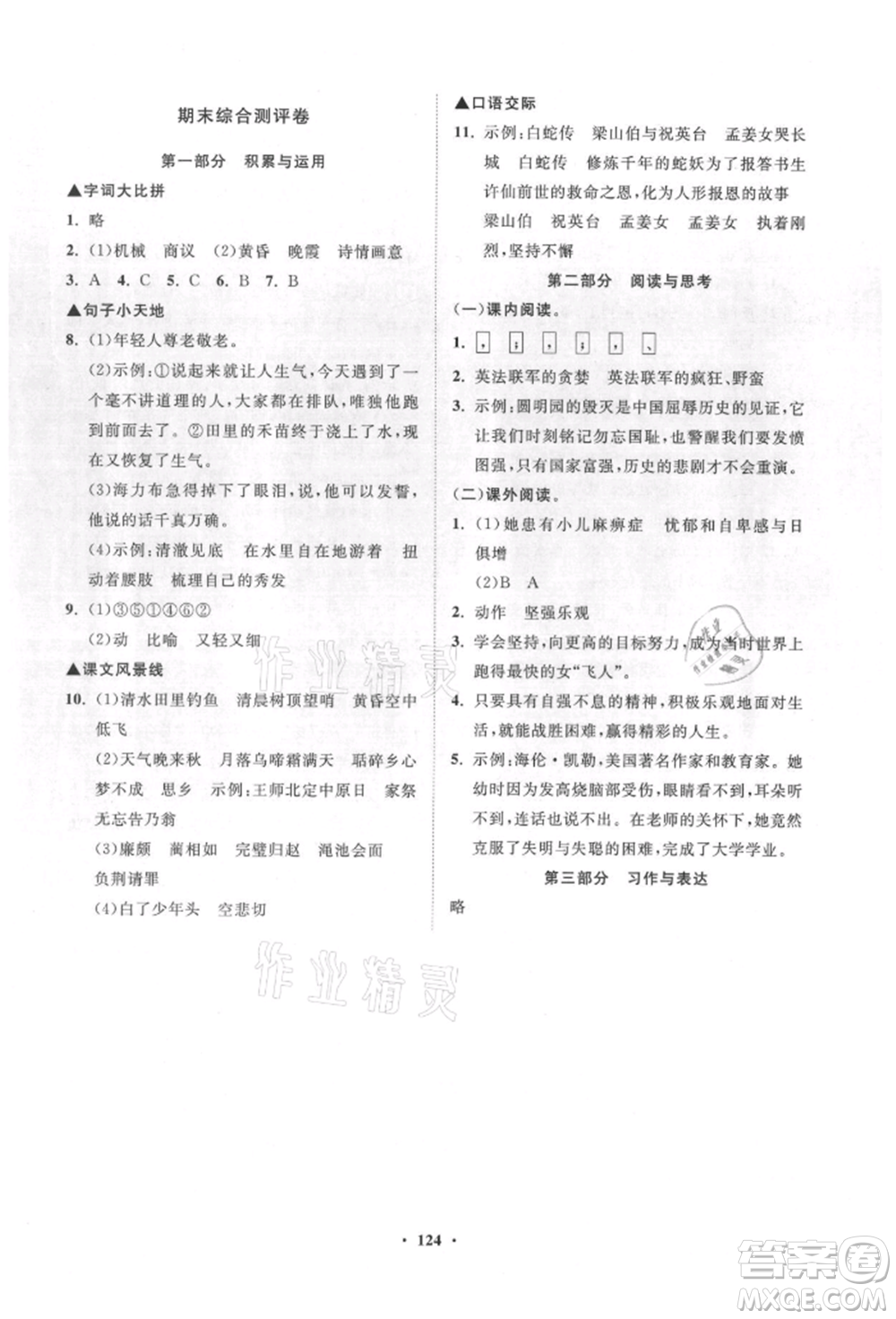 山東教育出版社2021小學同步練習冊分層卷五年級語文上冊人教版參考答案