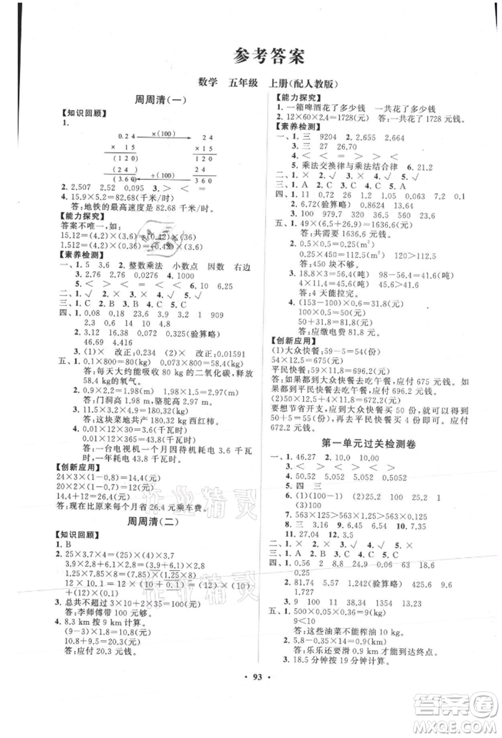 山東教育出版社2021小學(xué)同步練習(xí)冊分層卷五年級數(shù)學(xué)上冊人教版參考答案