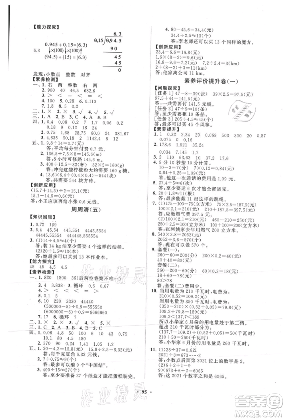 山東教育出版社2021小學(xué)同步練習(xí)冊分層卷五年級數(shù)學(xué)上冊人教版參考答案