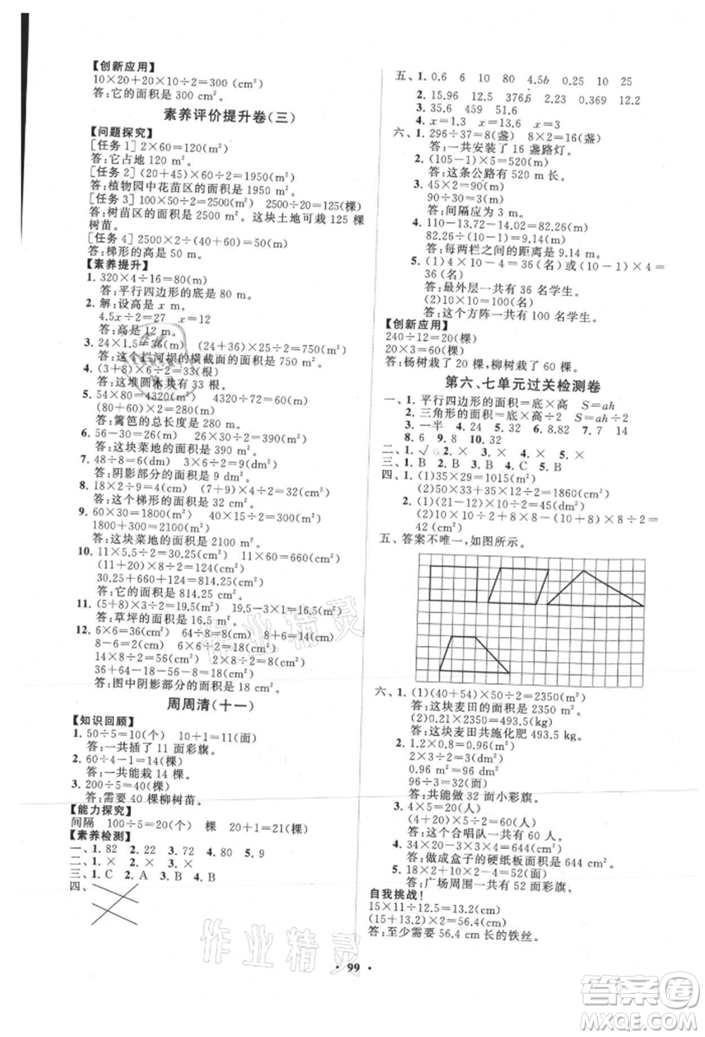 山東教育出版社2021小學(xué)同步練習(xí)冊分層卷五年級數(shù)學(xué)上冊人教版參考答案