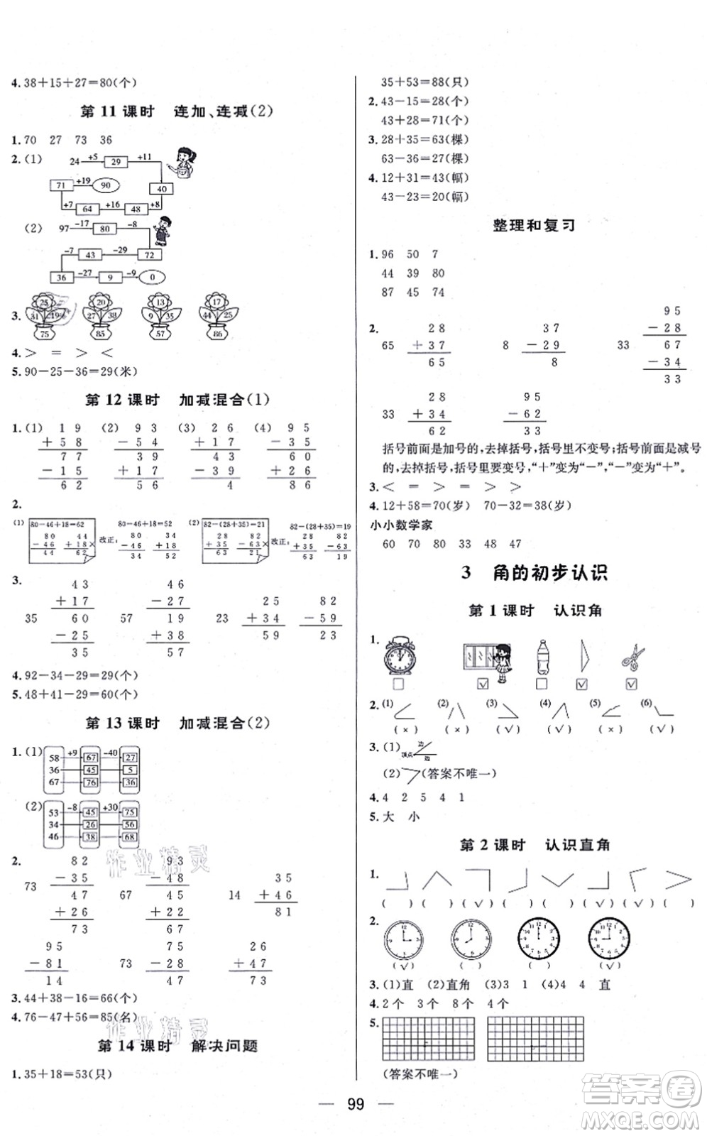 安徽人民出版社2021簡(jiǎn)易通小學(xué)同步導(dǎo)學(xué)練二年級(jí)數(shù)學(xué)上冊(cè)RJ人教版答案