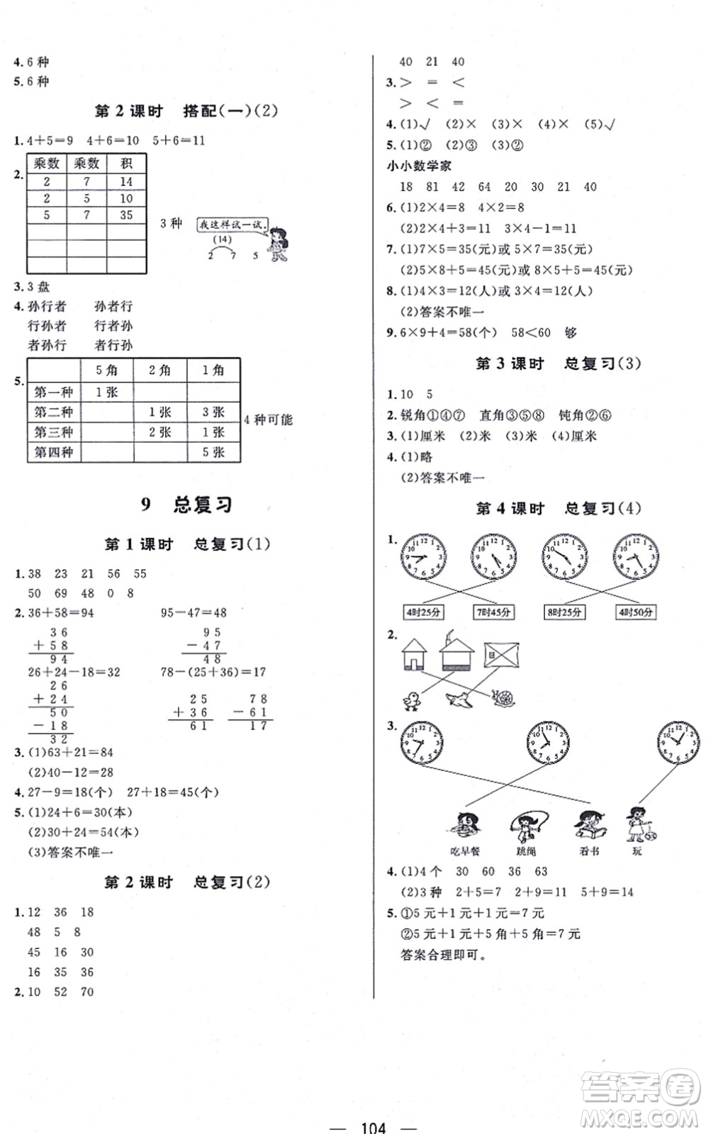 安徽人民出版社2021簡(jiǎn)易通小學(xué)同步導(dǎo)學(xué)練二年級(jí)數(shù)學(xué)上冊(cè)RJ人教版答案