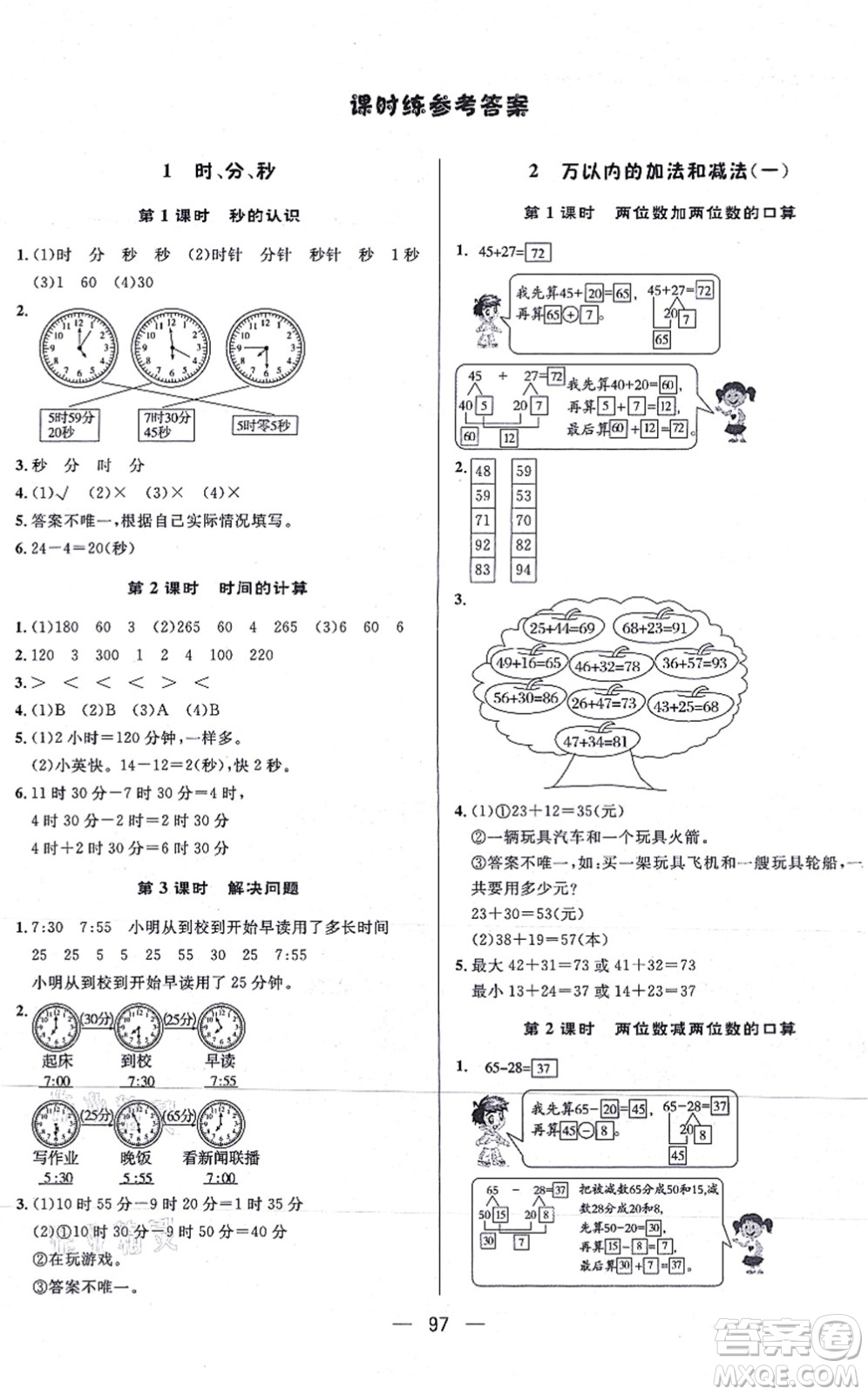 安徽人民出版社2021簡易通小學(xué)同步導(dǎo)學(xué)練三年級數(shù)學(xué)上冊RJ人教版答案