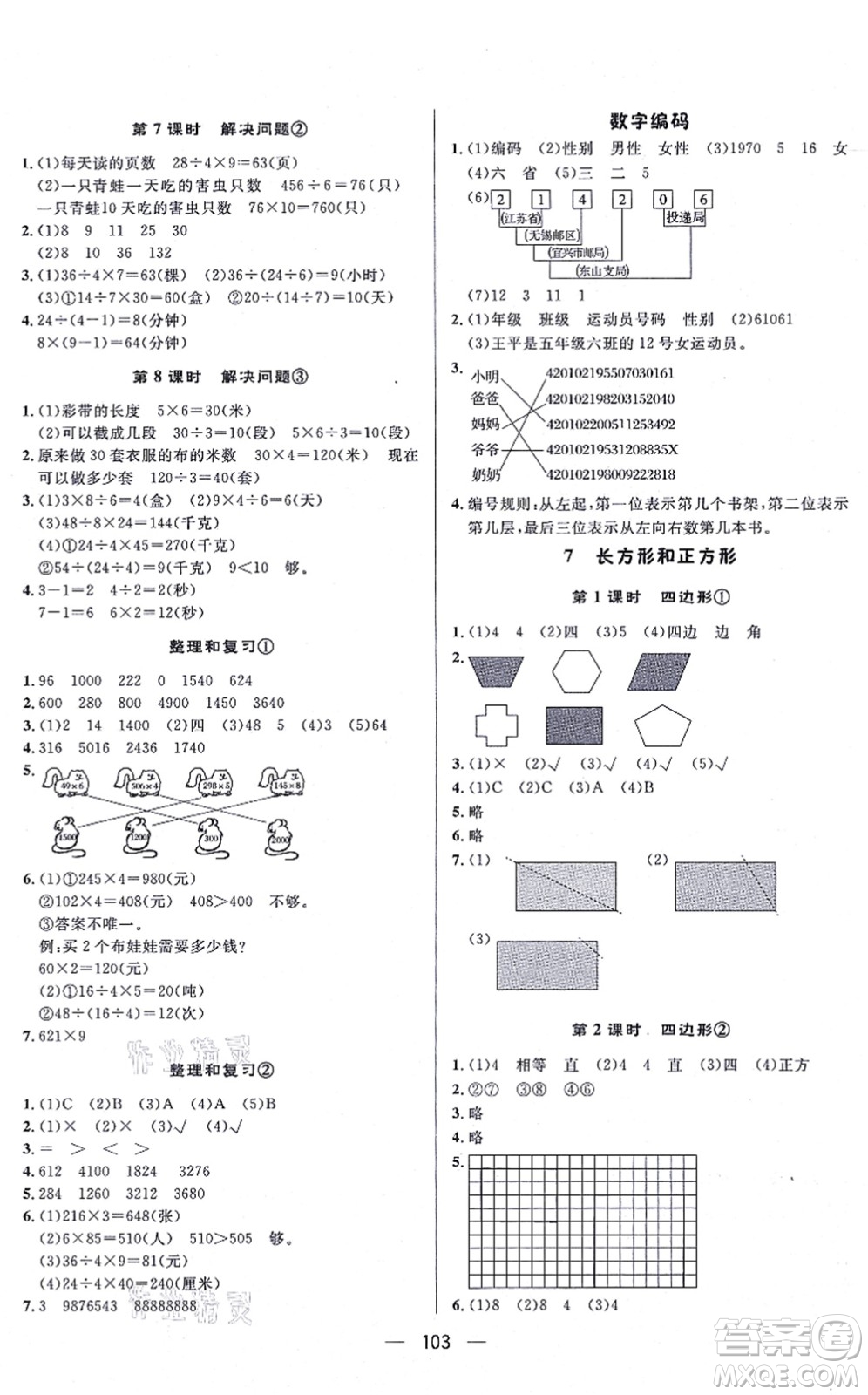 安徽人民出版社2021簡易通小學(xué)同步導(dǎo)學(xué)練三年級數(shù)學(xué)上冊RJ人教版答案