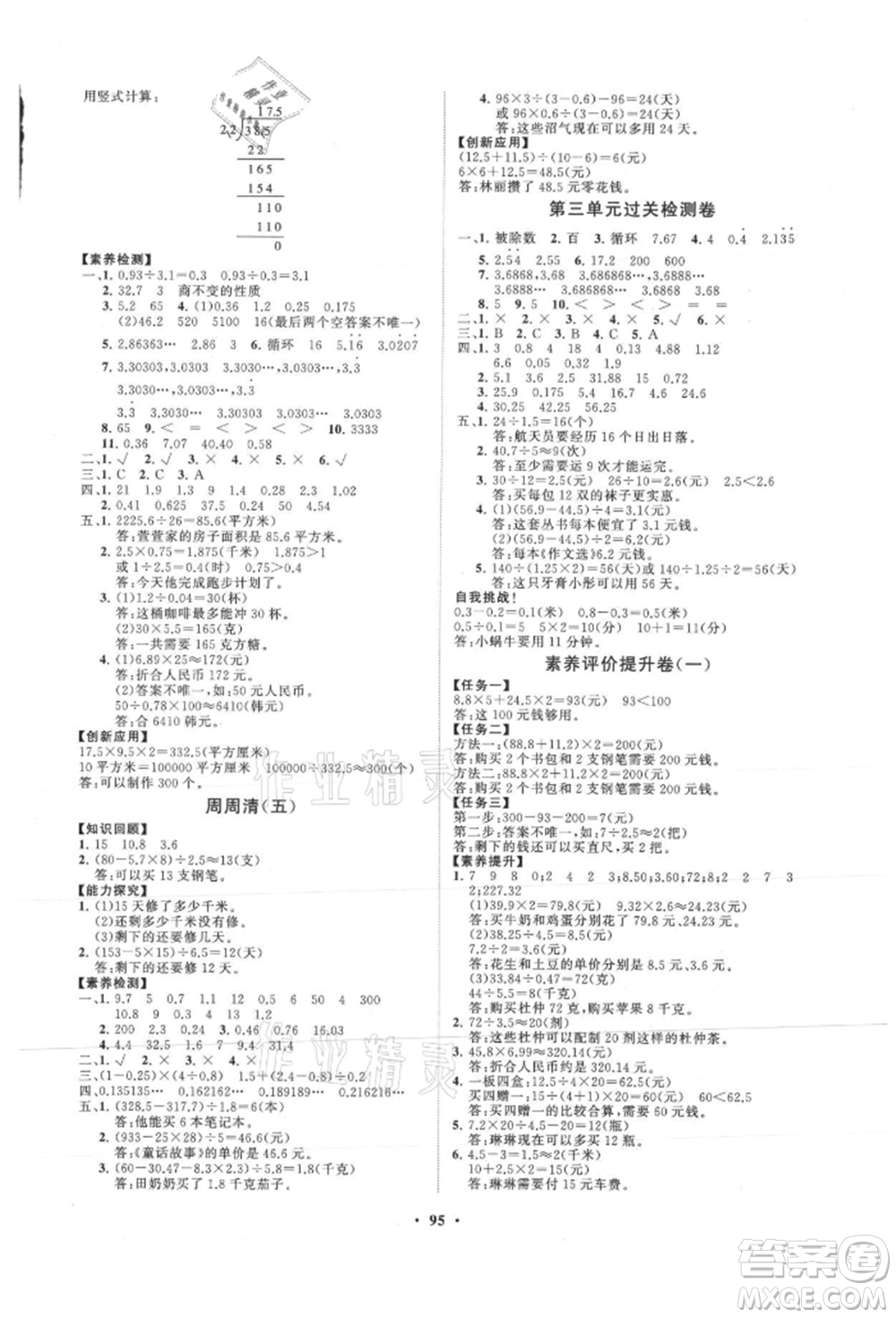 山東教育出版社2021小學同步練習冊分層卷五年級數(shù)學上冊青島版參考答案
