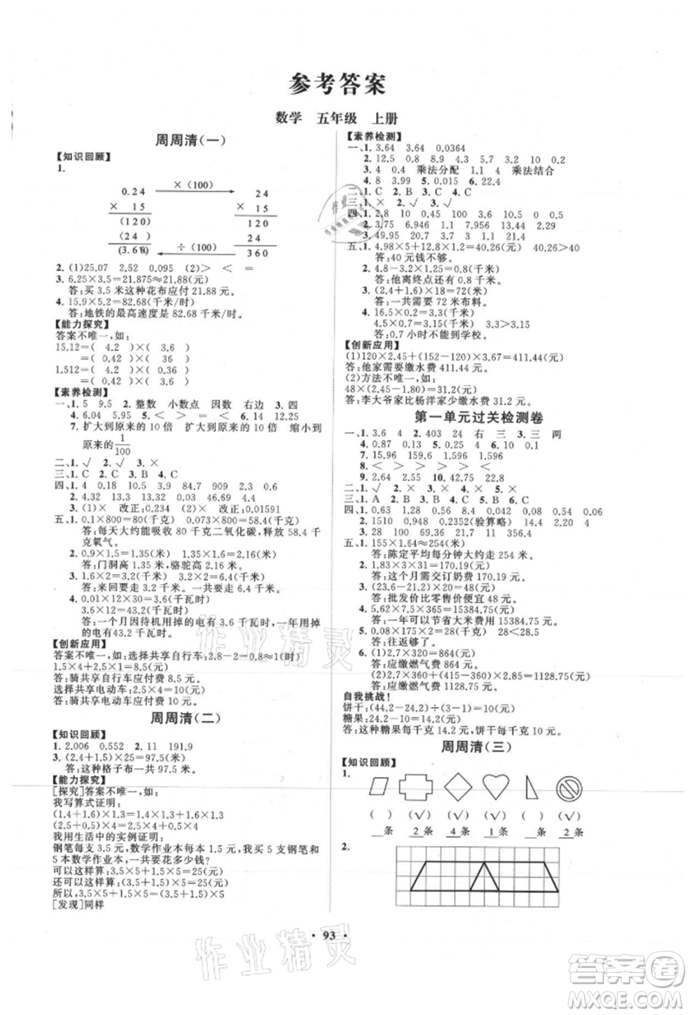 山東教育出版社2021小學同步練習冊分層卷五年級數(shù)學上冊青島版參考答案