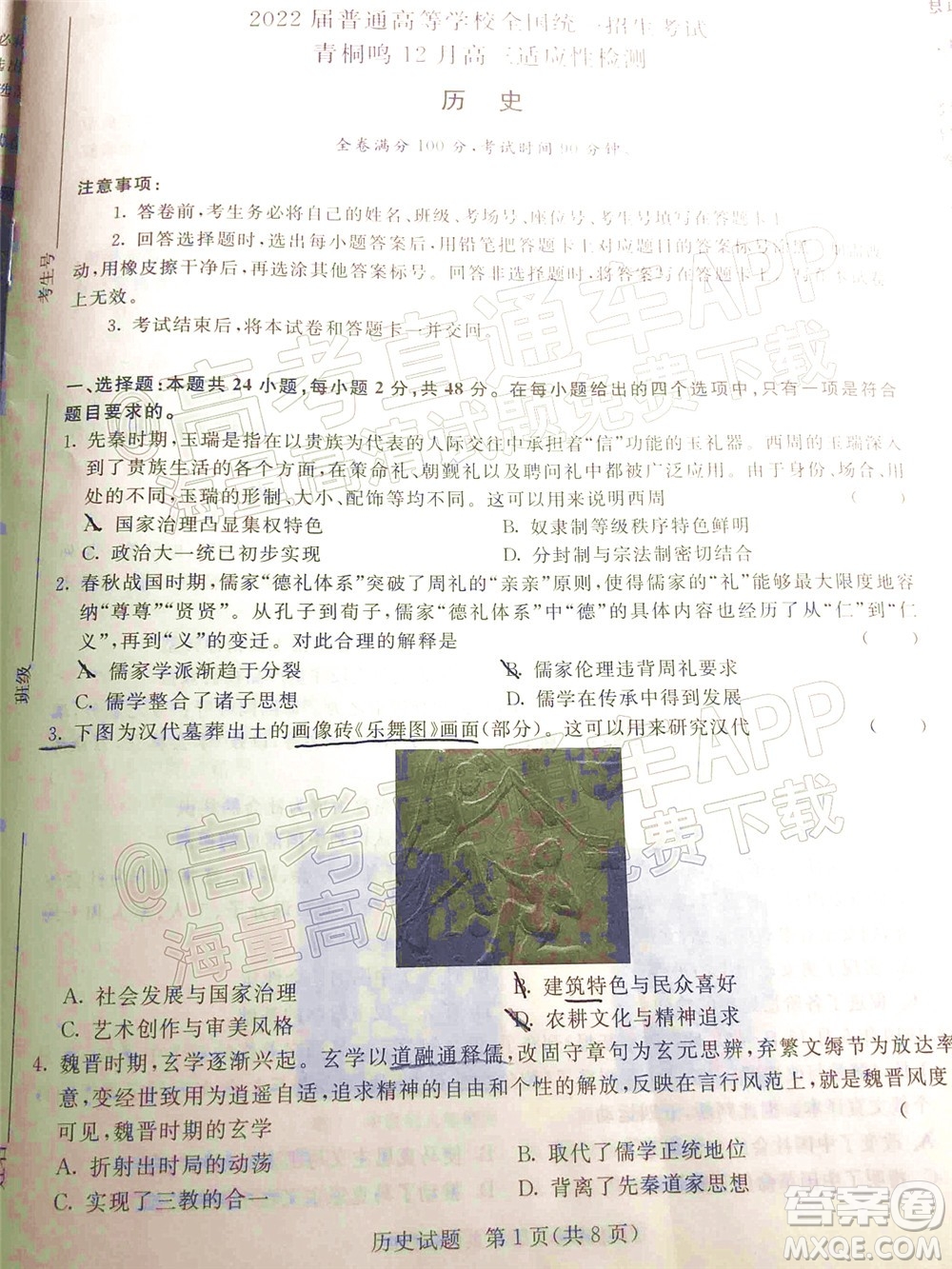 2022屆普通高等學(xué)校全國(guó)統(tǒng)一招生考試青桐鳴12月高三適應(yīng)性檢測(cè)歷史試題及答案