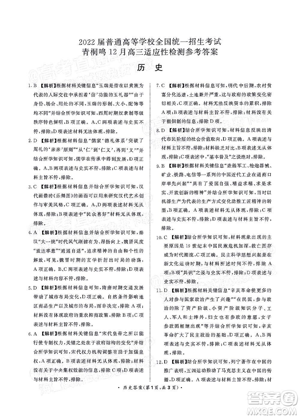 2022屆普通高等學(xué)校全國(guó)統(tǒng)一招生考試青桐鳴12月高三適應(yīng)性檢測(cè)歷史試題及答案