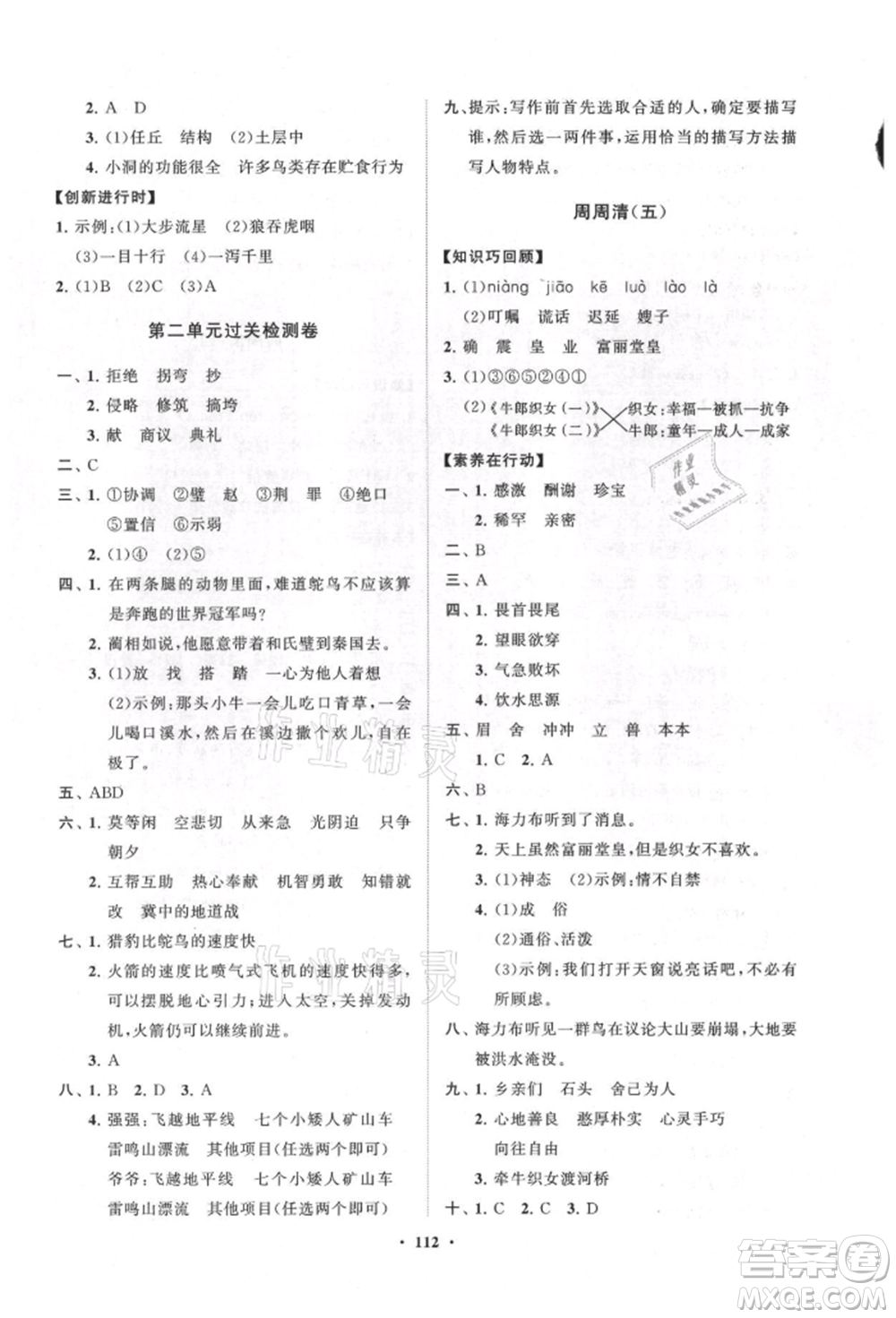 山東教育出版社2021小學(xué)同步練習(xí)冊分層卷五四制五年級語文上冊人教版參考答案