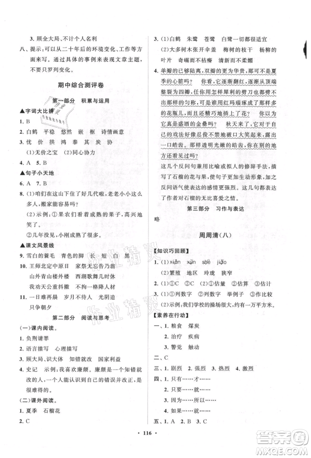山東教育出版社2021小學(xué)同步練習(xí)冊分層卷五四制五年級語文上冊人教版參考答案