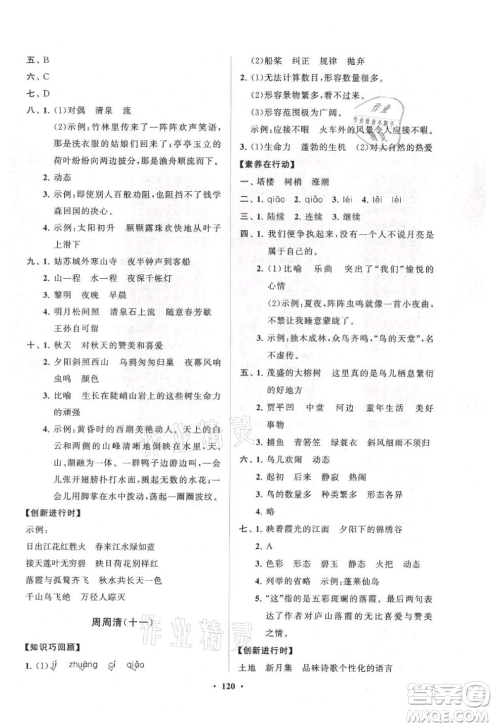 山東教育出版社2021小學(xué)同步練習(xí)冊分層卷五四制五年級語文上冊人教版參考答案