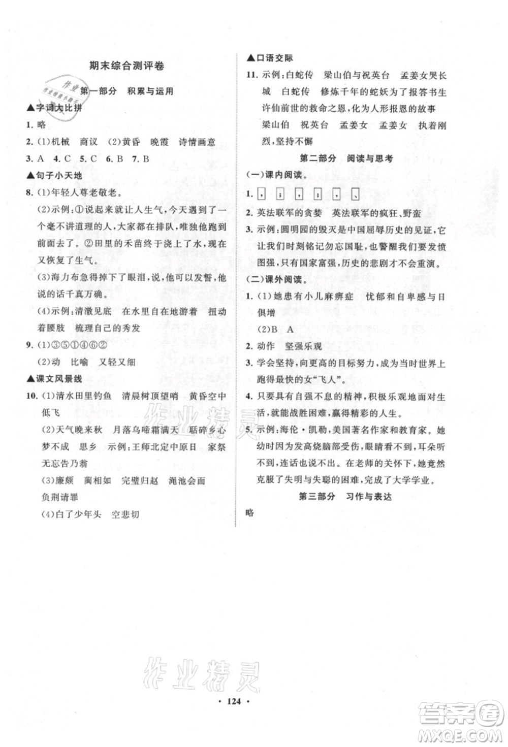 山東教育出版社2021小學(xué)同步練習(xí)冊分層卷五四制五年級語文上冊人教版參考答案