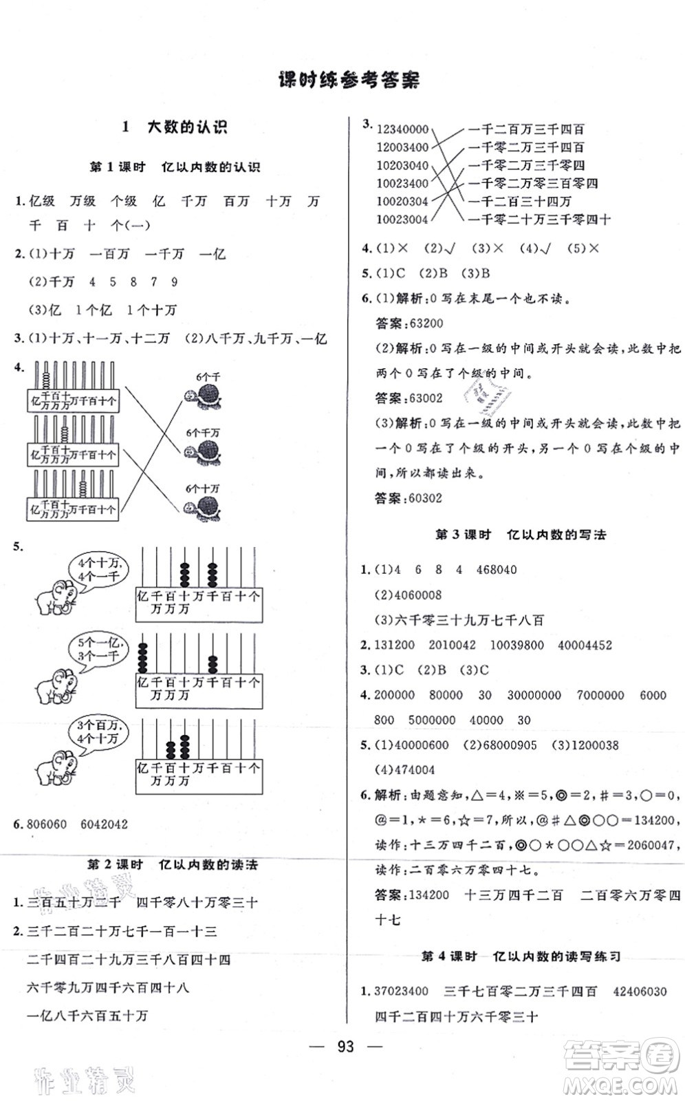 安徽人民出版社2021簡易通小學(xué)同步導(dǎo)學(xué)練四年級數(shù)學(xué)上冊RJ人教版答案