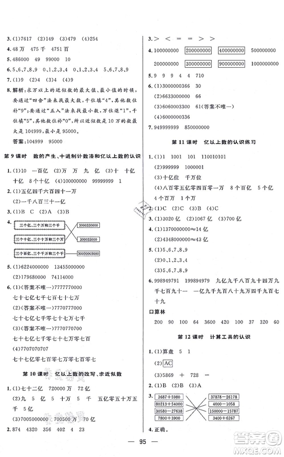 安徽人民出版社2021簡易通小學(xué)同步導(dǎo)學(xué)練四年級數(shù)學(xué)上冊RJ人教版答案