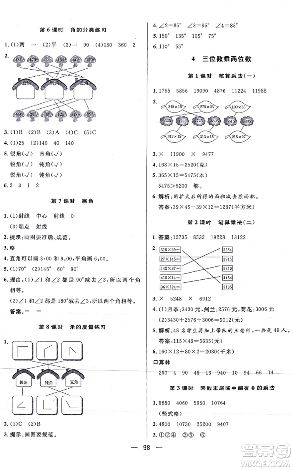 安徽人民出版社2021簡易通小學(xué)同步導(dǎo)學(xué)練四年級數(shù)學(xué)上冊RJ人教版答案