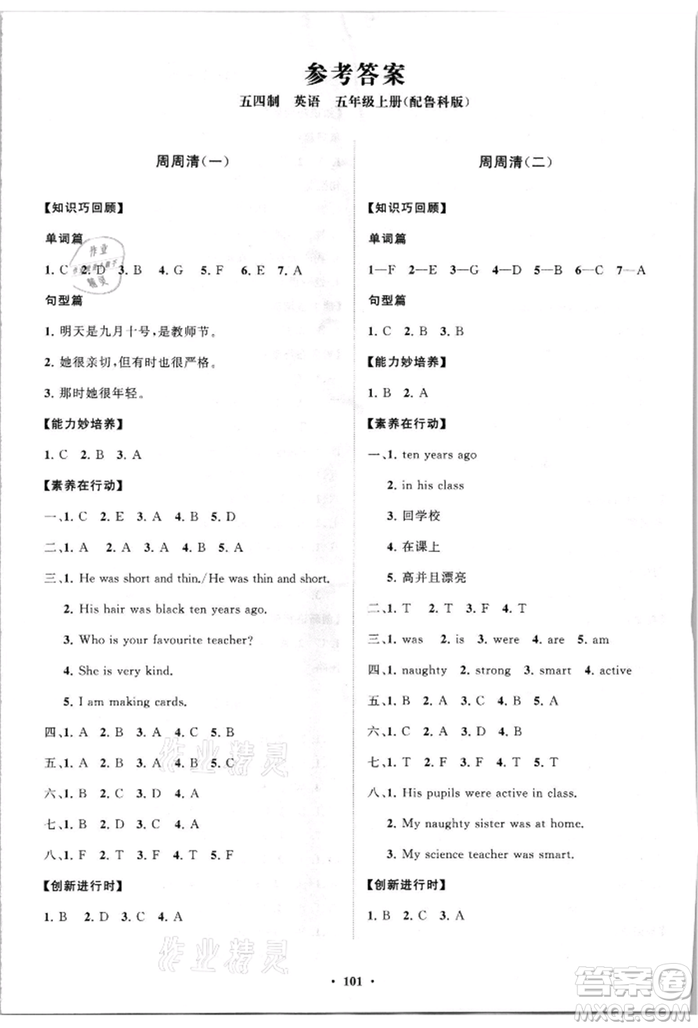 山東教育出版社2021小學(xué)同步練習(xí)冊分層卷五四制五年級英語上冊魯科版參考答案