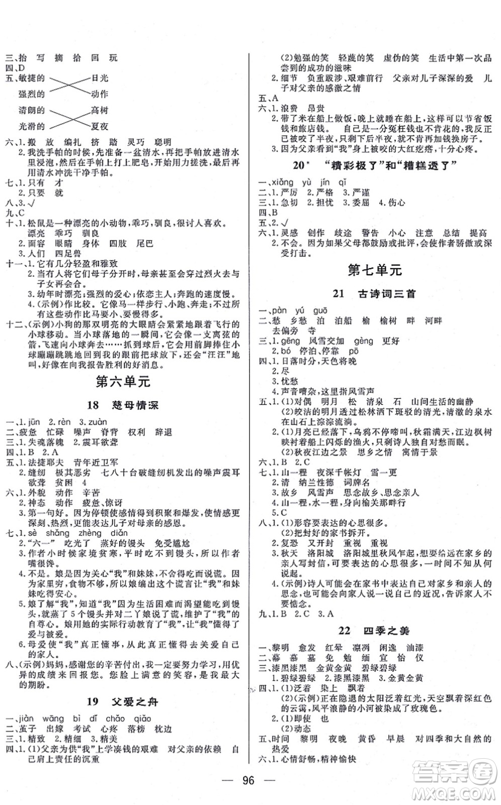 安徽人民出版社2021簡易通小學同步導(dǎo)學練五年級語文上冊RJ人教版答案