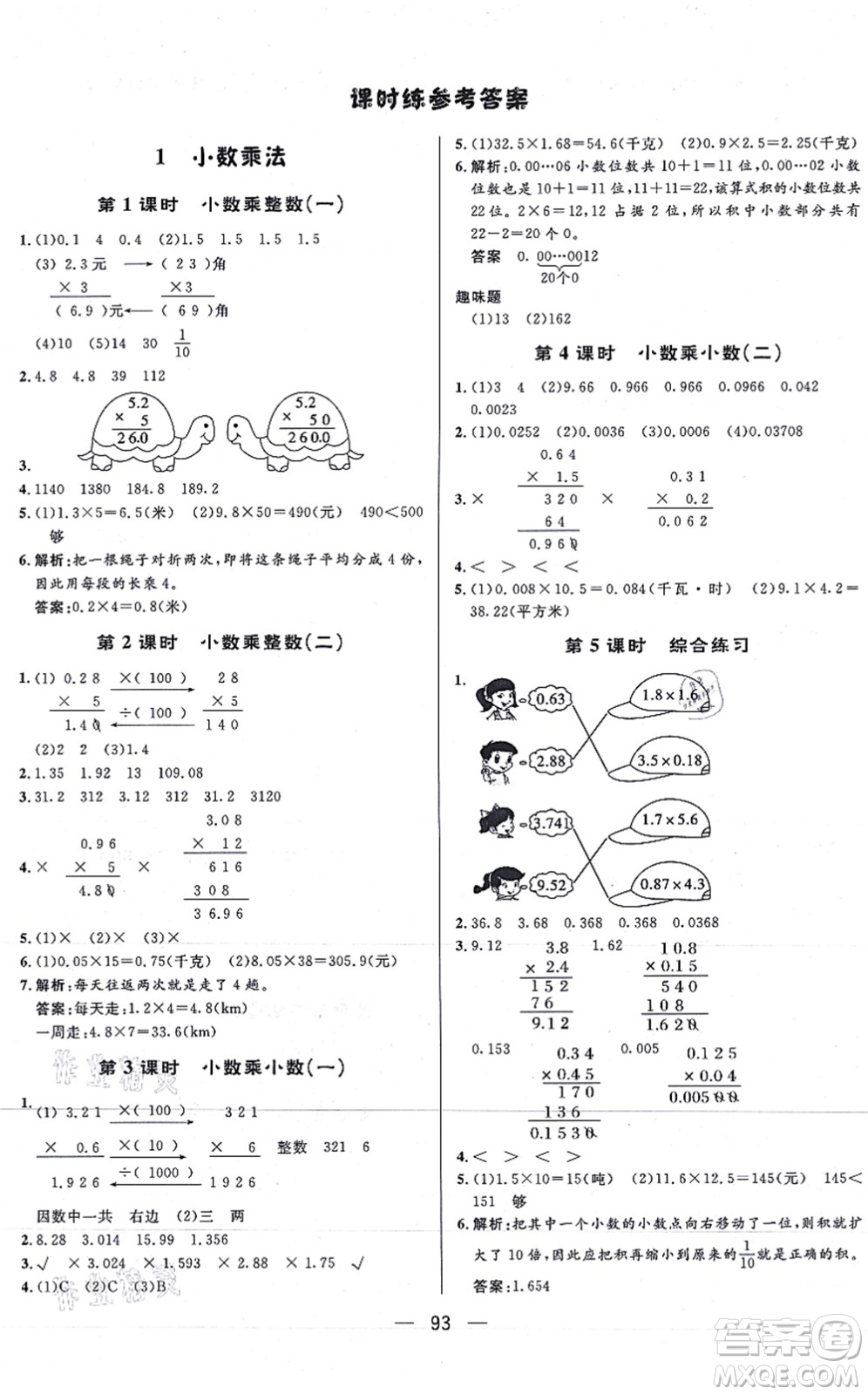 安徽人民出版社2021簡(jiǎn)易通小學(xué)同步導(dǎo)學(xué)練五年級(jí)數(shù)學(xué)上冊(cè)RJ人教版答案
