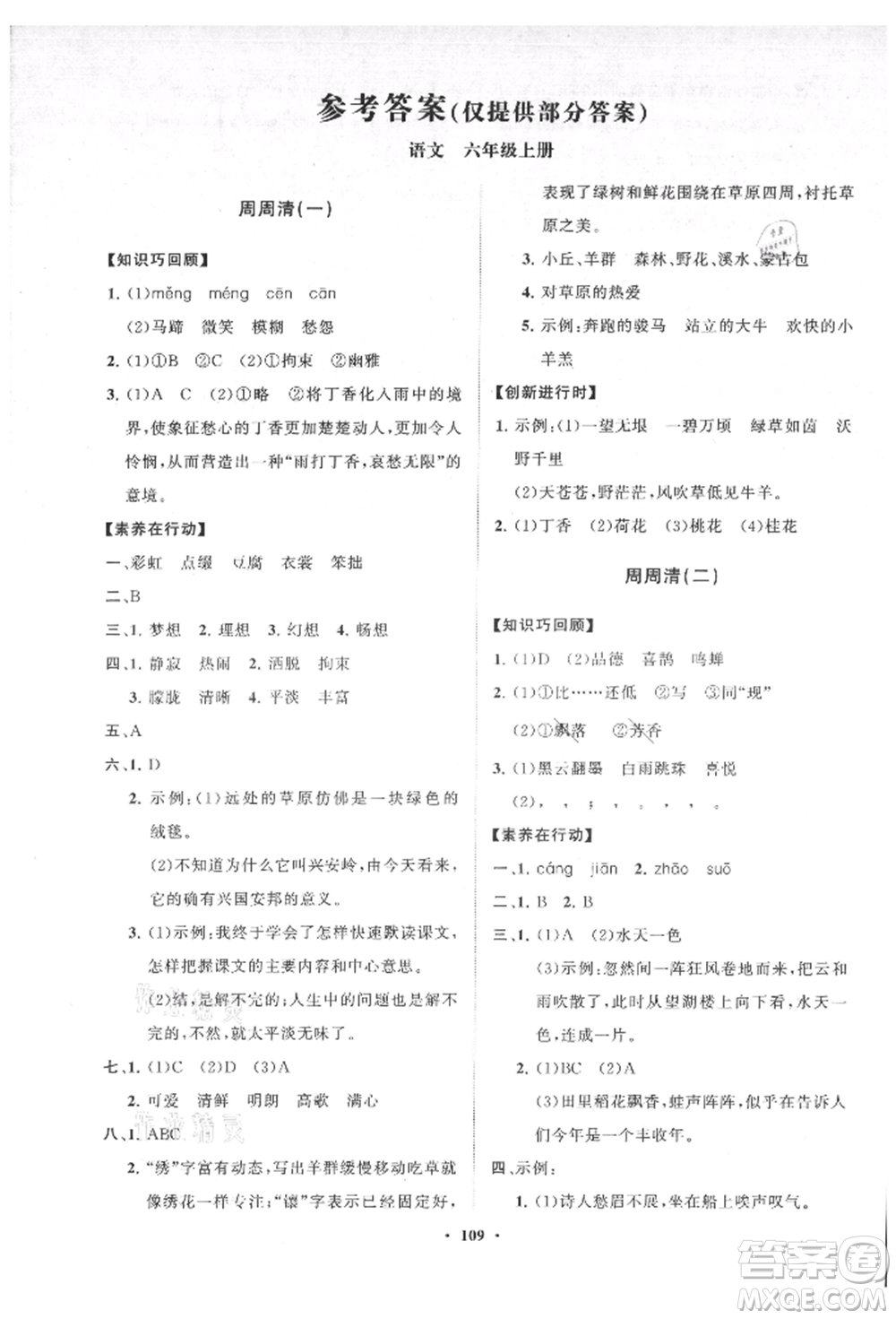 山東教育出版社2021小學(xué)同步練習(xí)冊分層卷六年級語文上冊人教版參考答案