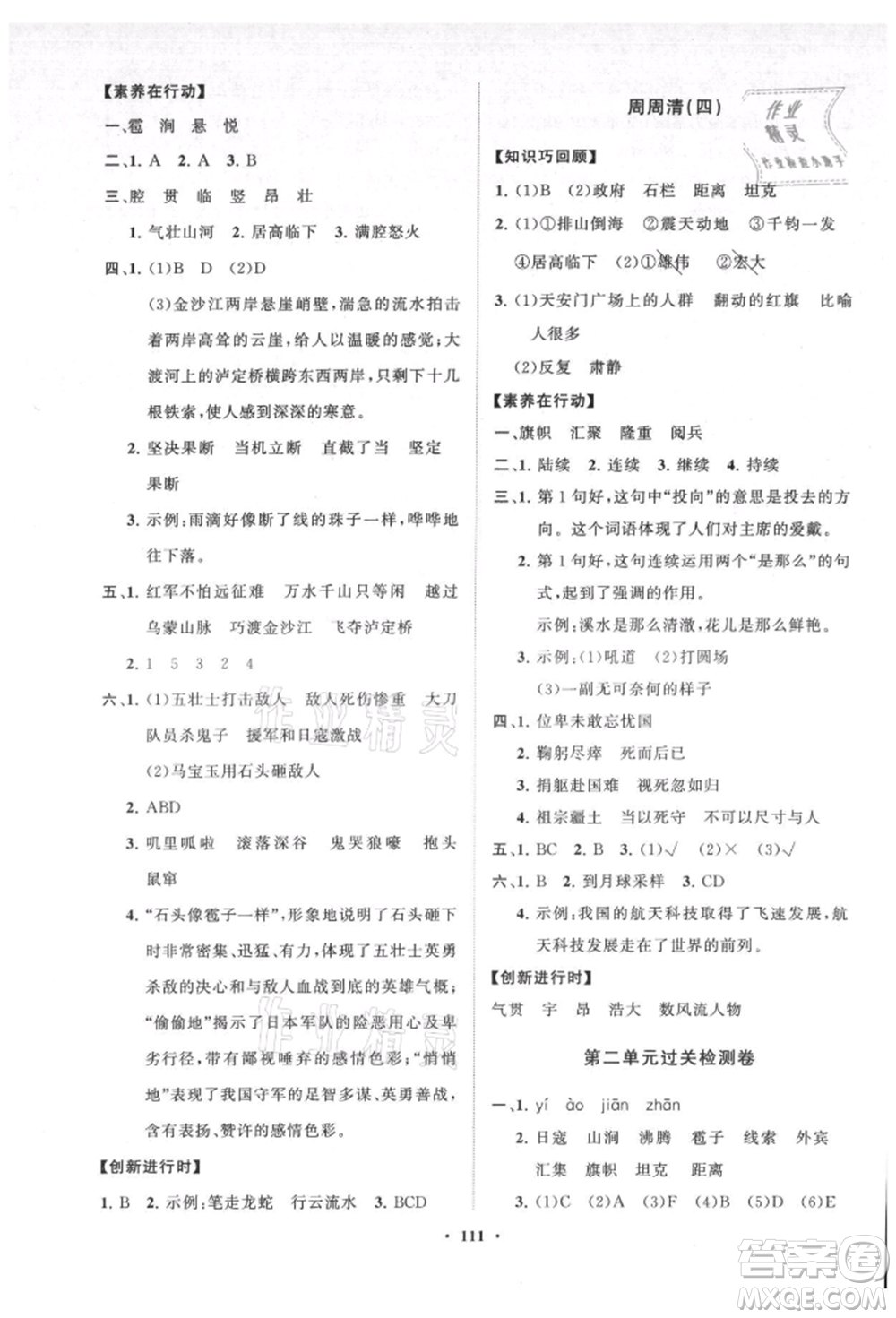山東教育出版社2021小學(xué)同步練習(xí)冊分層卷六年級語文上冊人教版參考答案