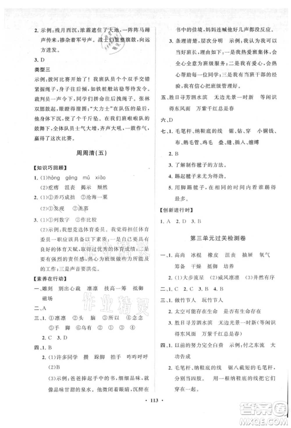 山東教育出版社2021小學(xué)同步練習(xí)冊分層卷六年級語文上冊人教版參考答案