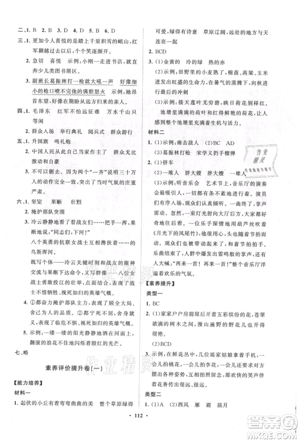 山東教育出版社2021小學(xué)同步練習(xí)冊分層卷六年級語文上冊人教版參考答案
