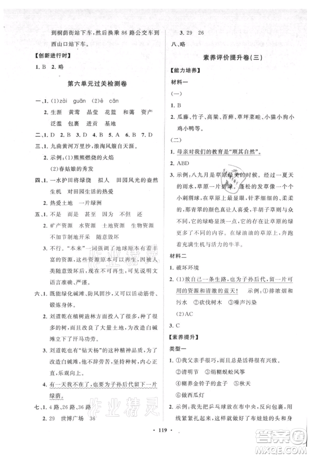 山東教育出版社2021小學(xué)同步練習(xí)冊分層卷六年級語文上冊人教版參考答案
