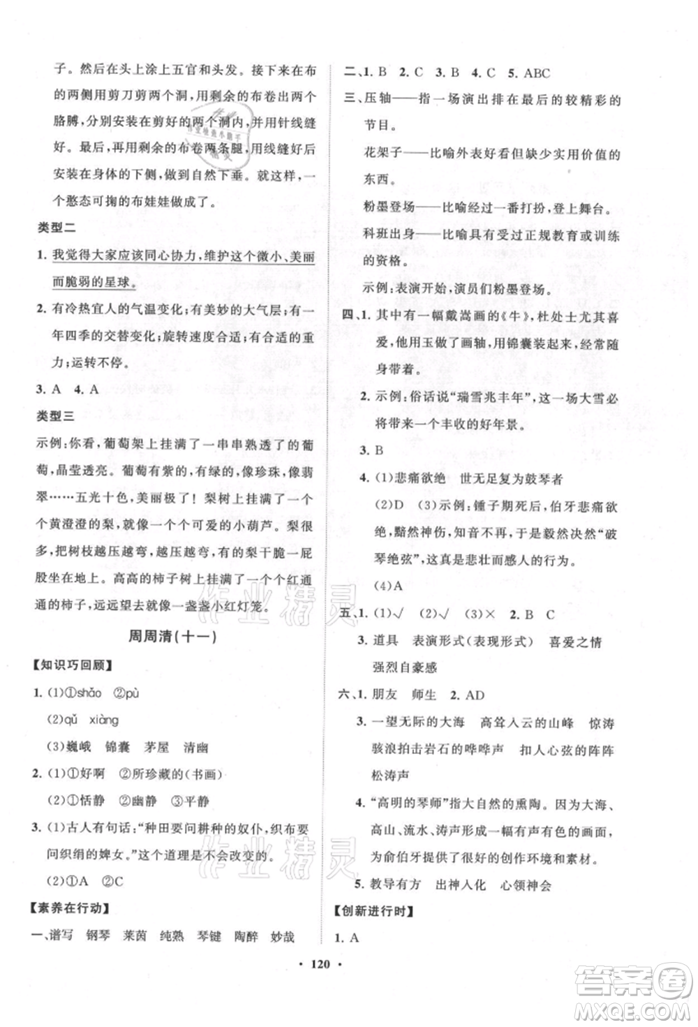 山東教育出版社2021小學(xué)同步練習(xí)冊分層卷六年級語文上冊人教版參考答案