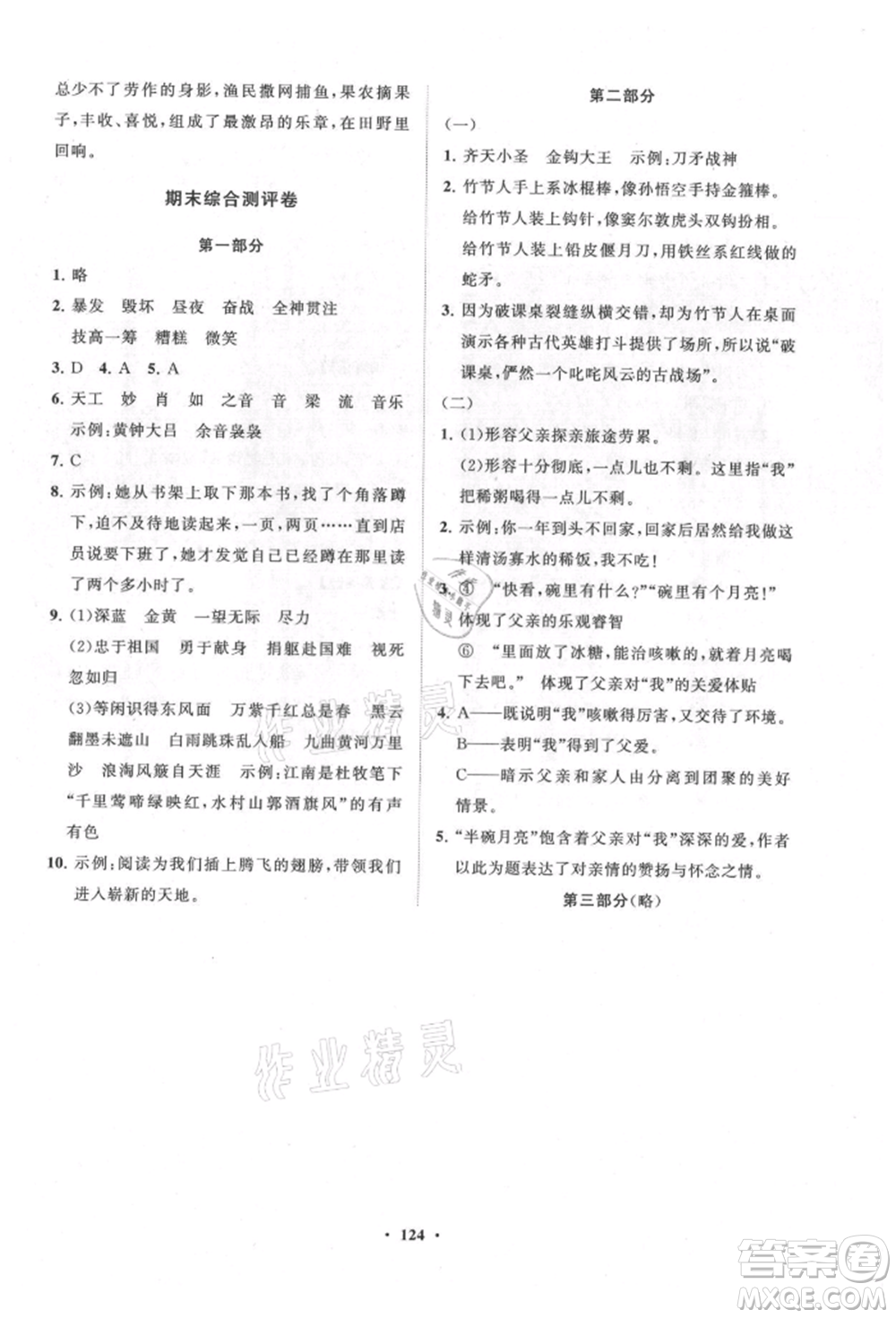 山東教育出版社2021小學(xué)同步練習(xí)冊分層卷六年級語文上冊人教版參考答案