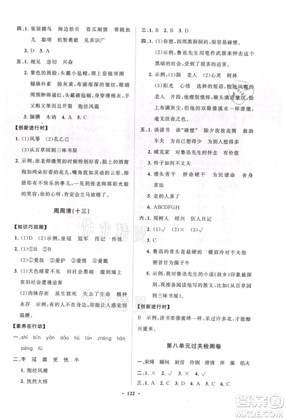 山東教育出版社2021小學(xué)同步練習(xí)冊分層卷六年級語文上冊人教版參考答案