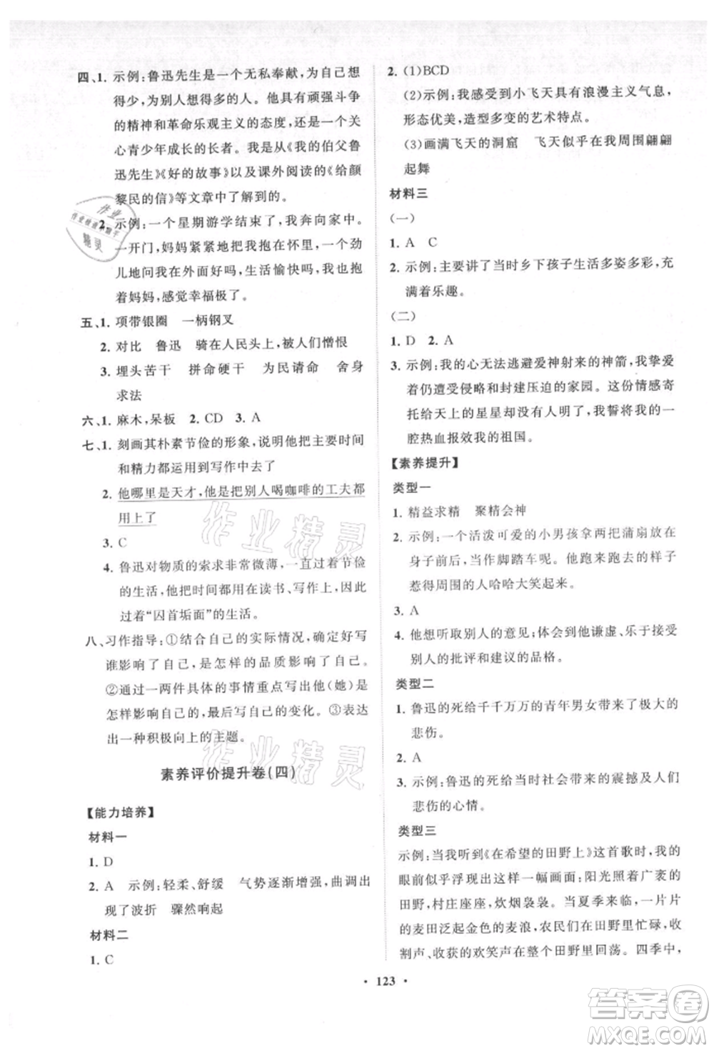 山東教育出版社2021小學(xué)同步練習(xí)冊分層卷六年級語文上冊人教版參考答案