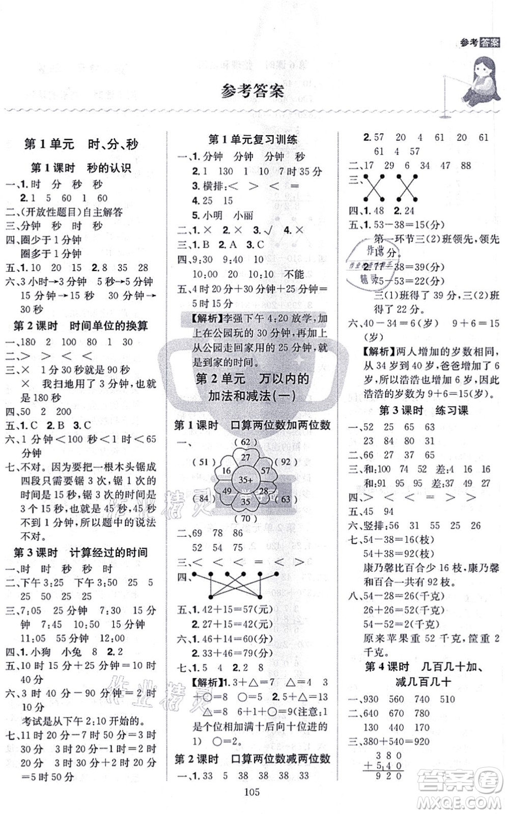 江西美術(shù)出版社2021龍門之星三年級(jí)數(shù)學(xué)上冊(cè)RJ人教版答案