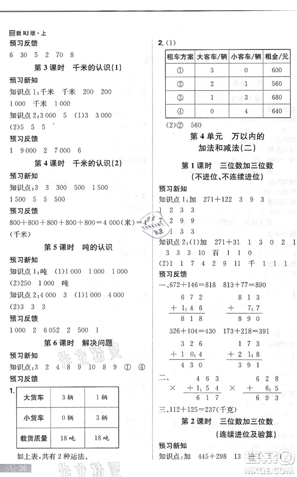 江西美術(shù)出版社2021龍門之星三年級(jí)數(shù)學(xué)上冊(cè)RJ人教版答案