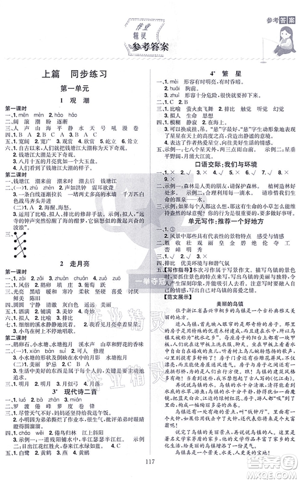 江西美術(shù)出版社2021龍門(mén)之星四年級(jí)語(yǔ)文上冊(cè)RJ人教版答案