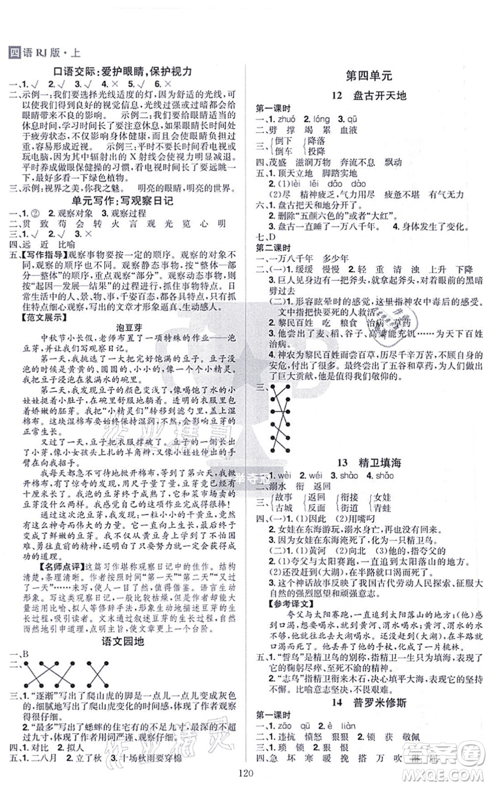 江西美術(shù)出版社2021龍門(mén)之星四年級(jí)語(yǔ)文上冊(cè)RJ人教版答案