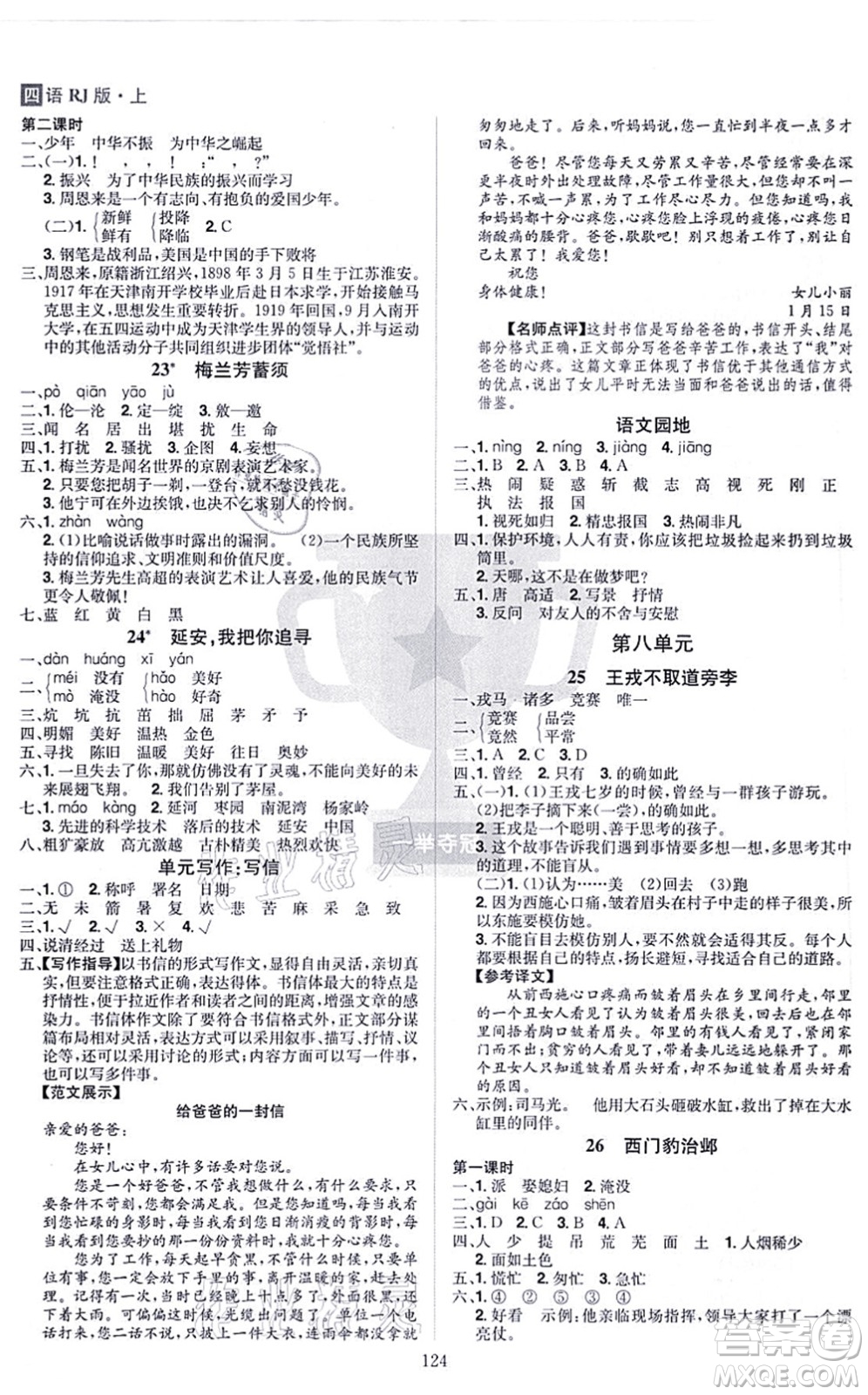 江西美術(shù)出版社2021龍門(mén)之星四年級(jí)語(yǔ)文上冊(cè)RJ人教版答案