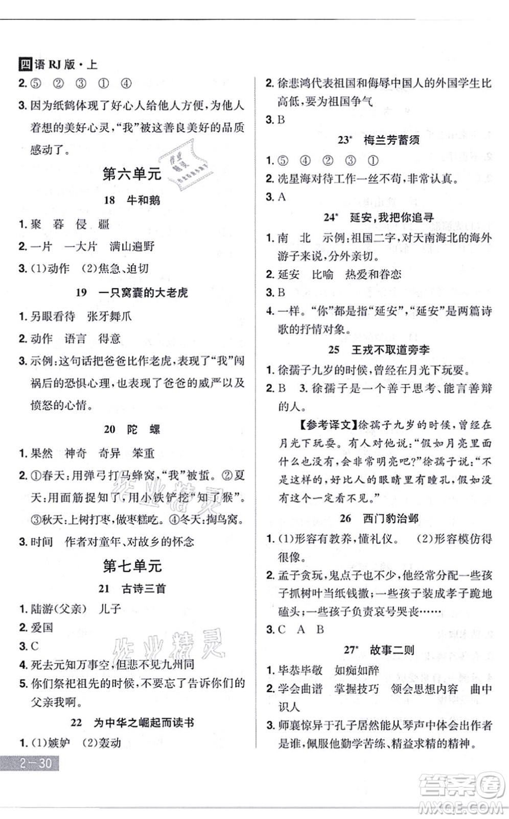 江西美術(shù)出版社2021龍門(mén)之星四年級(jí)語(yǔ)文上冊(cè)RJ人教版答案
