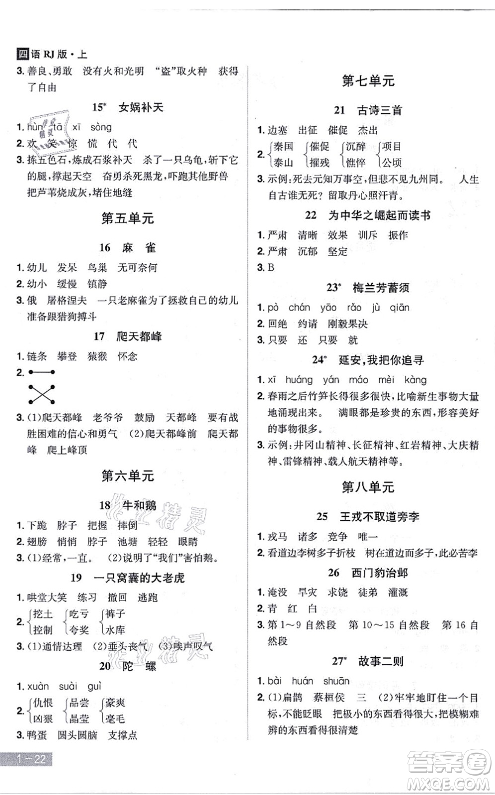 江西美術(shù)出版社2021龍門(mén)之星四年級(jí)語(yǔ)文上冊(cè)RJ人教版答案
