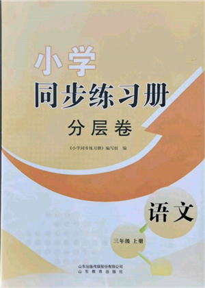 山東教育出版社2021小學(xué)同步練習(xí)冊(cè)分層卷三年級(jí)語(yǔ)文上冊(cè)人教版參考答案