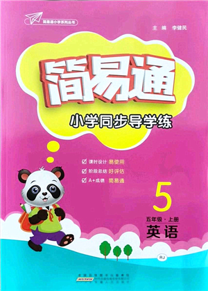 安徽人民出版社2021簡易通小學同步導(dǎo)學練五年級英語上冊RJ人教版答案
