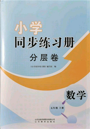 山東教育出版社2021小學同步練習冊分層卷五年級數(shù)學上冊青島版參考答案