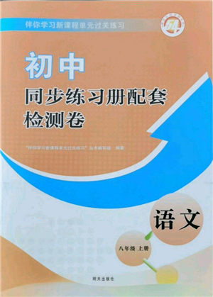 明天出版社2021初中同步練習冊配套檢測卷五四學制八年級語文上冊人教版參考答案
