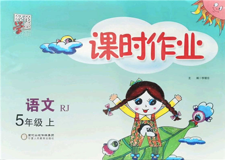 寧夏人民教育出版社2021經(jīng)綸學(xué)典課時作業(yè)五年級語文上冊RJ人教版答案