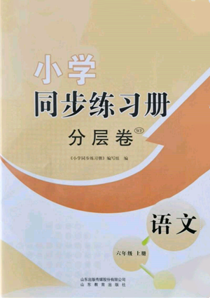 山東教育出版社2021小學(xué)同步練習(xí)冊分層卷六年級語文上冊人教版參考答案