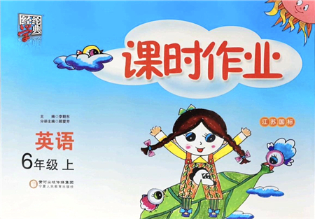 寧夏人民教育出版社2021經綸學典課時作業(yè)六年級英語上冊江蘇國標版答案