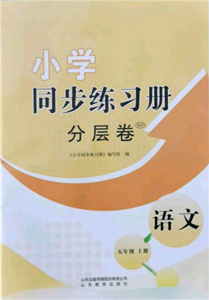 山東教育出版社2021小學同步練習冊分層卷五年級語文上冊人教版參考答案