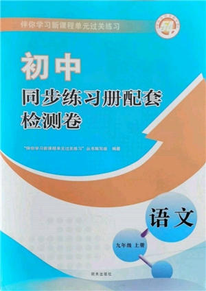 明天出版社2021初中同步練習(xí)冊(cè)配套檢測(cè)卷五四學(xué)制九年級(jí)語文上冊(cè)人教版參考答案