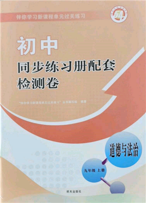 明天出版社2021初中同步練習(xí)冊配套檢測卷五四學(xué)制九年級道德與法治上冊人教版參考答案