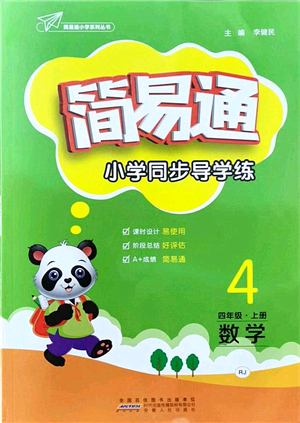 安徽人民出版社2021簡易通小學(xué)同步導(dǎo)學(xué)練四年級數(shù)學(xué)上冊RJ人教版答案