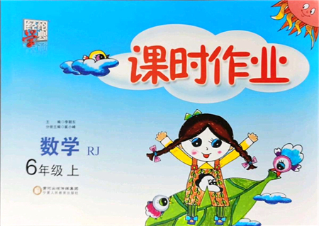 寧夏人民教育出版社2021經(jīng)綸學(xué)典課時作業(yè)六年級數(shù)學(xué)上冊RJ人教版答案